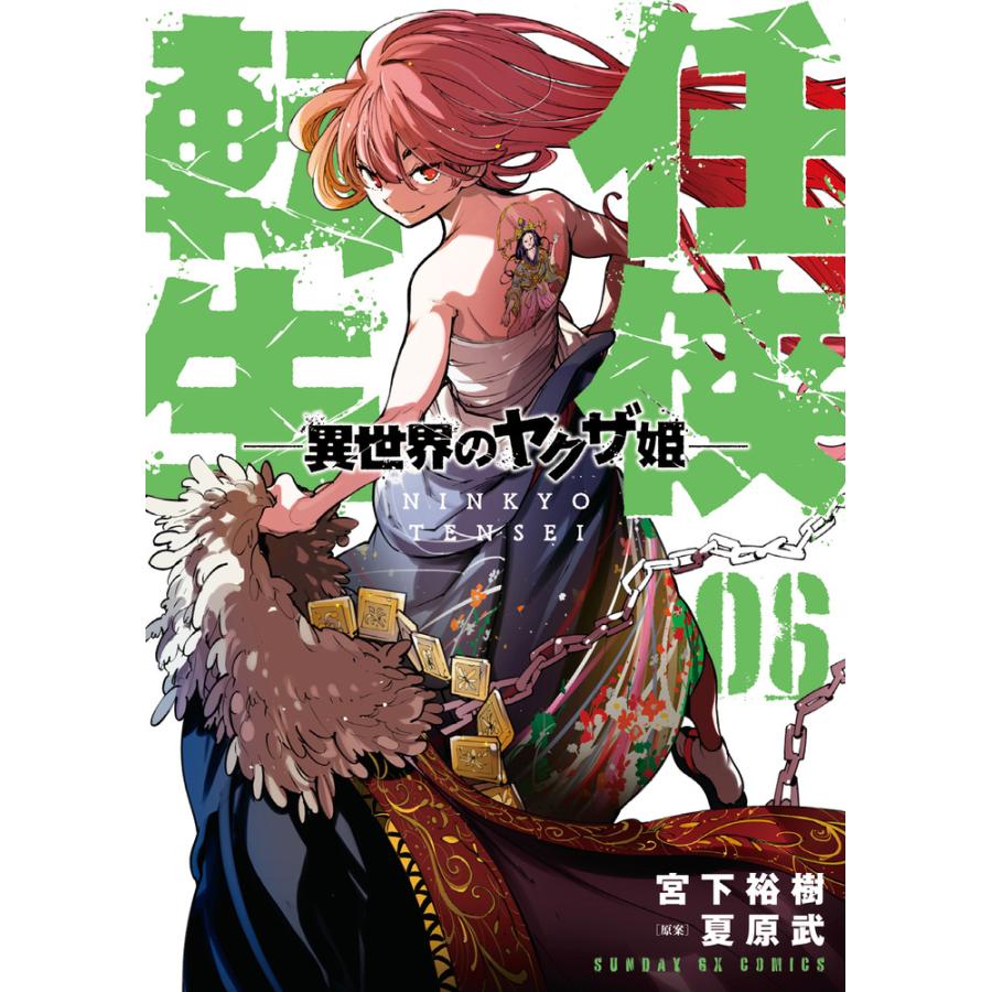 任侠転生ー異世界のヤクザ姫ー ０６ 宮下裕樹 Alliancaest Com Br