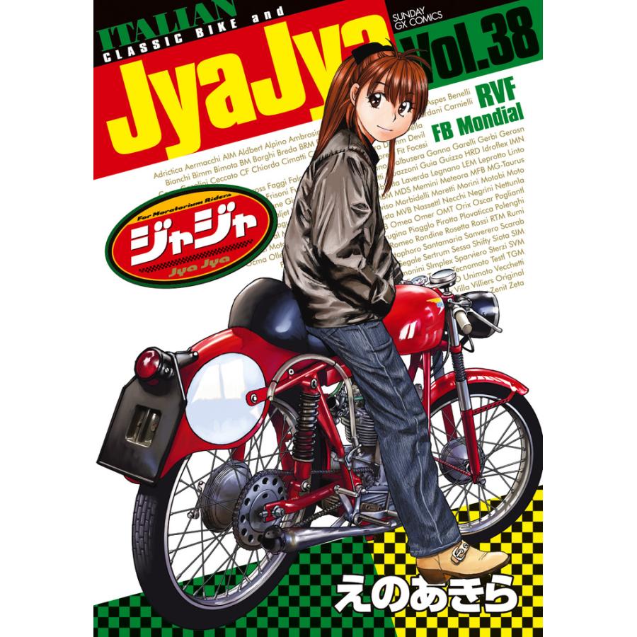 翌日発送・ジャジャ 38/えのあきら : Honya Club.com Yahoo!店