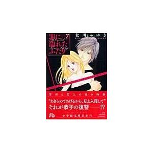 罪に濡れたふたり 第７巻/北川みゆき｜honyaclubbook