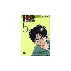 翌日発送・Ｈ２ ５/あだち充 | 