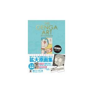 ＴＨＥ　ＧＥＮＧＡ　ＡＲＴ　ＯＦ　ＤＯＲＡＥＭＯＮドラえもん拡大原画美術館/藤子・Ｆ・不二雄｜honyaclubbook