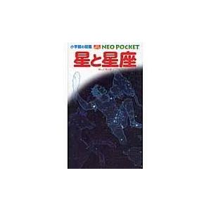 翌日発送・星と星座/渡部潤一｜honyaclubbook