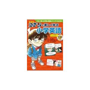 翌日発送・名探偵コナンと楽しく学ぶ小学英語/青山剛昌｜honyaclubbook