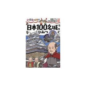 日本１００名城のひみつ/萩原さちこ｜honyaclubbook