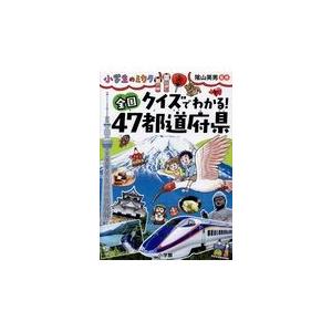 翌日発送・クイズでわかる！全国４７都道府県/陰山英男｜honyaclubbook