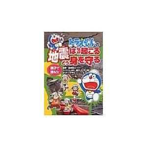 ドラえもんの地震はなぜ起こるどう身を守る 藤子 ｆ 不二雄 Honya Club Com Paypayモール店 通販 Paypayモール