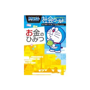 ドラえもん社会ワールドお金のひみつ/藤子・F・不二雄 : Honya Club
