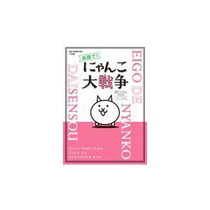 翌日発送・英語で！にゃんこ大戦争/ポノス｜honyaclubbook