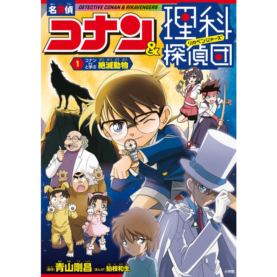 名探偵コナン＆理科探偵団 1/青山剛昌 : Honya Club.com Yahoo!店
