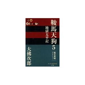 翌日発送・鞍馬天狗 ５/大佛次郎｜honyaclubbook