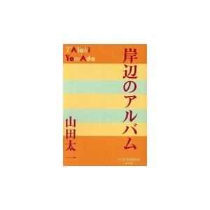 岸辺のアルバム/山田太一｜honyaclubbook