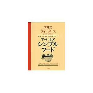 翌日発送・アートオブシンプルフード/アリス・ウォータース｜honyaclubbook