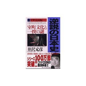 翌日発送・逆説の日本史 ８（中世混沌編）/井沢元彦｜honyaclubbook