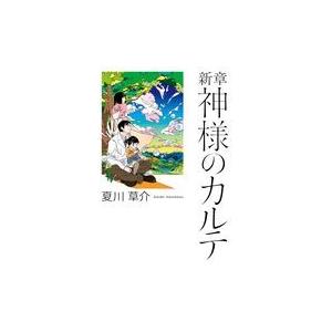 翌日発送・新章神様のカルテ/夏川草介｜honyaclubbook