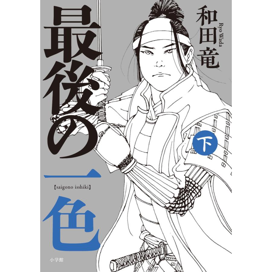 最後の一色 上下巻 サイン本 シュリンク付き 【公式通販】