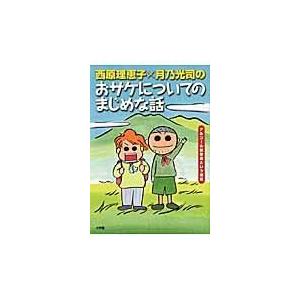 翌日発送・西原理恵子×月乃光司のおサケについてのまじめな話/西原理恵子｜honyaclubbook