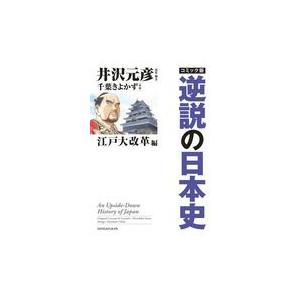 コミック版逆説の日本史　江戸大改革編/井沢元彦｜honyaclubbook