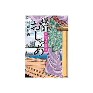 翌日発送・鍼師おしゃあ/河治和香