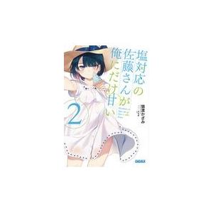 翌日発送・塩対応の佐藤さんが俺にだけ甘い ２/猿渡かざみ｜honyaclubbook