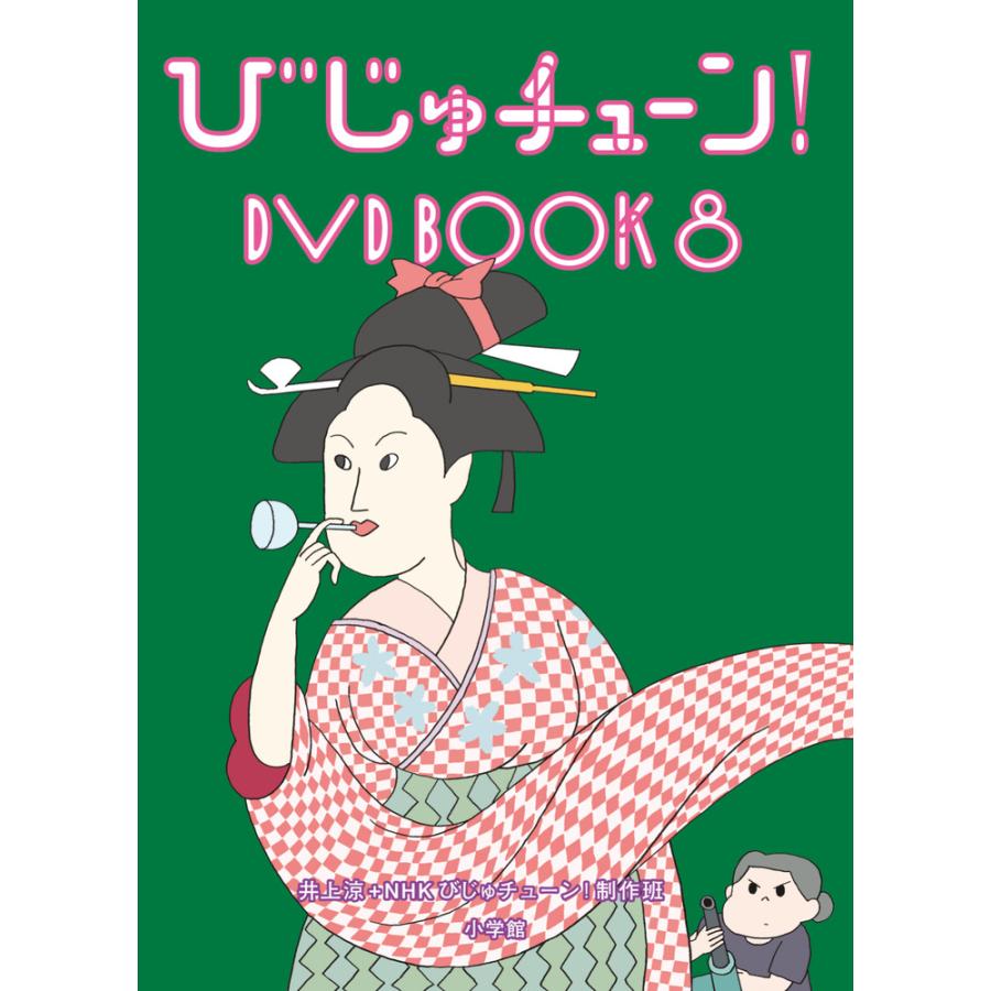 翌日発送・DVD＞びじゅチューン！DVD BOOK 8/井上涼