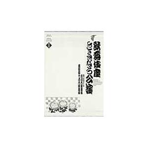 翌日発送・歌舞伎座さよなら公演 第５巻/河竹登志夫