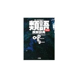 毎日がバーゲンセール 類語例解辞典 新装版 小学館 １着でも送料無料