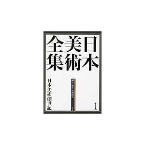 翌日発送・日本美術全集 第１巻（縄文・弥生・古墳時代）/辻惟雄