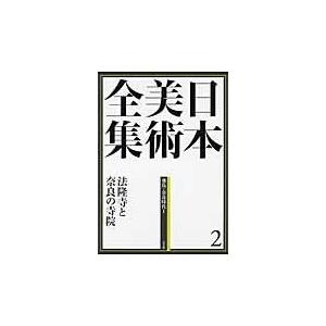 翌日発送・日本美術全集 第２巻（飛鳥・奈良時代　１）/辻惟雄