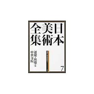 翌日発送・日本美術全集 第７巻（鎌倉・南北朝時代　１）/辻惟雄