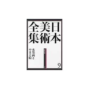 翌日発送・日本美術全集 第９巻（室町時代）/辻惟雄