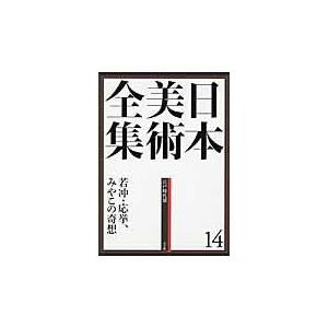 翌日発送・日本美術全集 第１４巻（江戸時代　３）/辻惟雄