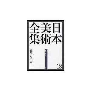 翌日発送・日本美術全集 第１８巻（戦前・戦中）/辻惟雄