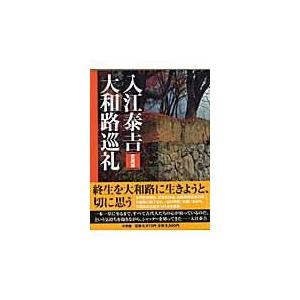 税込 大和路巡礼 入江泰吉 カメラ ビデオ 趣味 本 雑誌 コミック 9 405 Www Jesuitnola Org