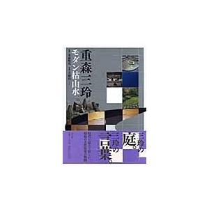 モダン枯山水/重森三玲｜honyaclubbook
