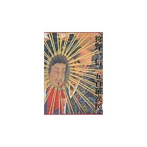 翌日発送・狩野一信五百羅漢図/狩野一信