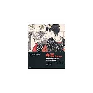翌日発送・大英博物館春画/ティモシー・クラーク