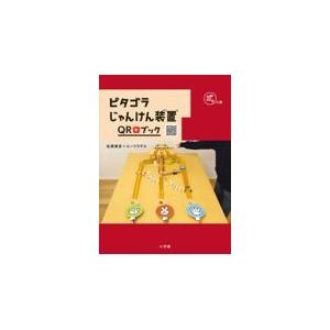 翌日発送・ピタゴラじゃんけん装置QRブック ゴラの巻/NHK