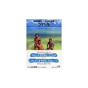 翌日発送・地球温暖化、しずみゆく楽園ツバル/山本敏晴｜honyaclubbook