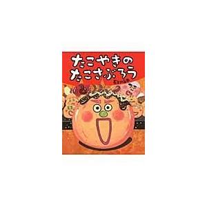 たこやきのたこさぶろう/長谷川義史 : Honya Club.com Yahoo!店 - 通販
