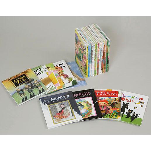 翌日発送・世界名作おはなし絵本セット（全２４巻セット）
