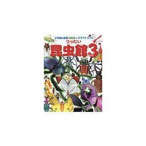 翌日発送・りったい昆虫館 パート３/神谷正徳｜honyaclubbook