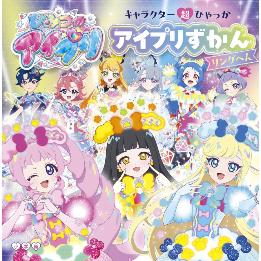 翌日発送・キャラクター超ひゃっか ひみつのアイプリ アイプリずかん