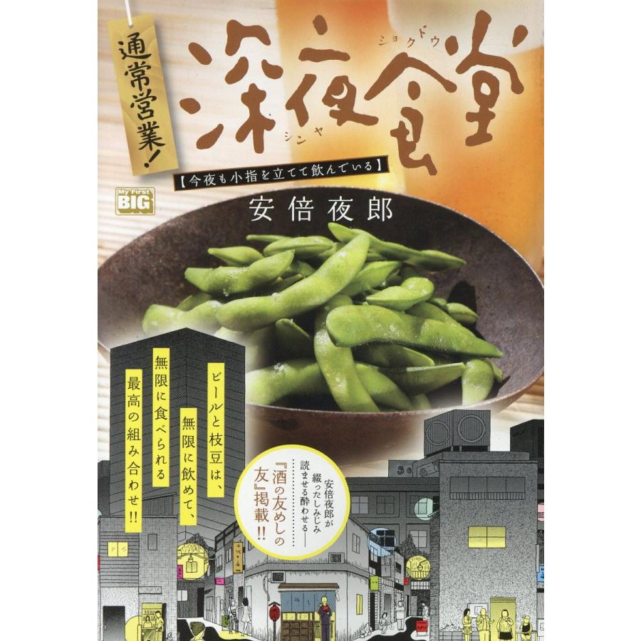 翌日発送・通常営業！深夜食堂 今夜も小指を立てて飲んでいる/安倍夜郎