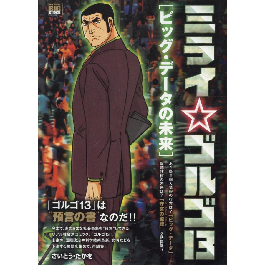 翌日発送・ミライ☆ゴルゴ13 ビッグ・データの未来/さいとう