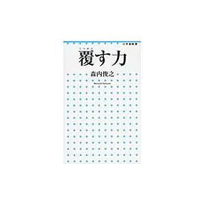覆す力 森内俊之 Honya Club Com Paypayモール店 通販 Paypayモール
