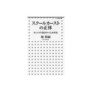 翌日発送・スクールカーストの正体/堀裕嗣｜honyaclubbook