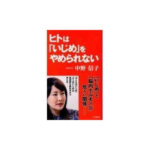 ヒトは「いじめ」をやめられない/中野信子｜honyaclubbook