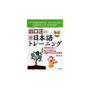 出口汪の新日本語トレーニング ３ Al完売しました 基礎読解力編 上 出口汪