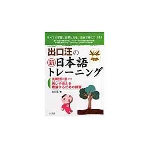 新作 大人気 出口汪の新日本語トレーニング ４ 基礎読解力編 出口汪 下