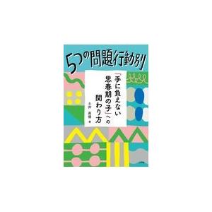 翌日発送・５つの問題行動別「手に負えない思春期の子」への関わり方/土井高徳｜honyaclubbook